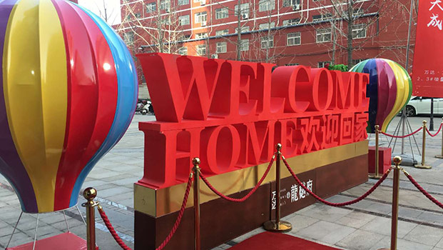 太原万达龙越府交房仪式活动策划执行